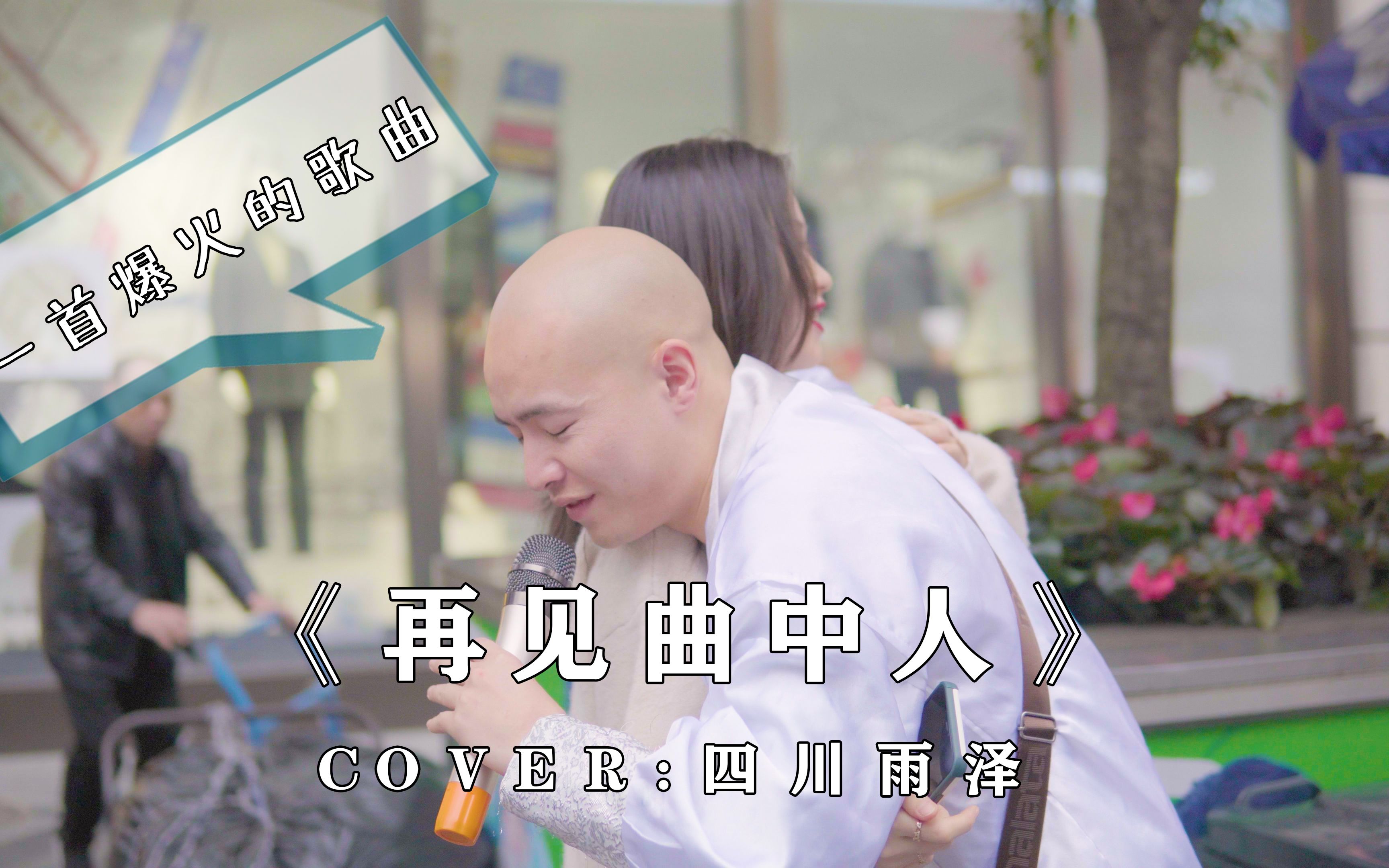 四川雨泽户外唱歌太好听了,小姐姐都和他拥抱了