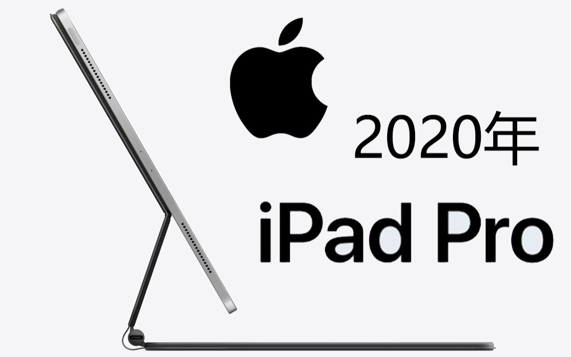苹果apple官方ipadpro202020年第一个新品发布中文字幕版