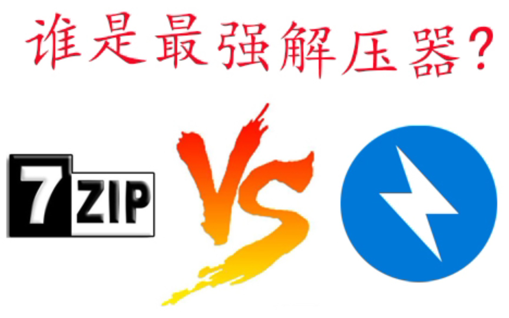 [图]谁是最强解压器(压缩软件)？7zip和bandizip你更喜欢哪个？