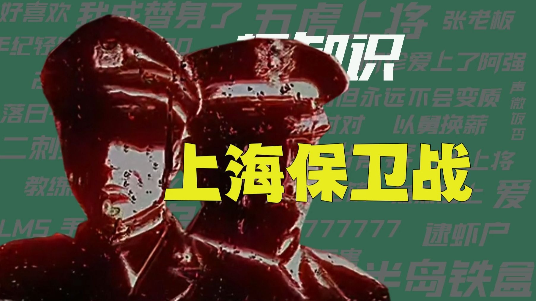 【梗知识】上海保卫战