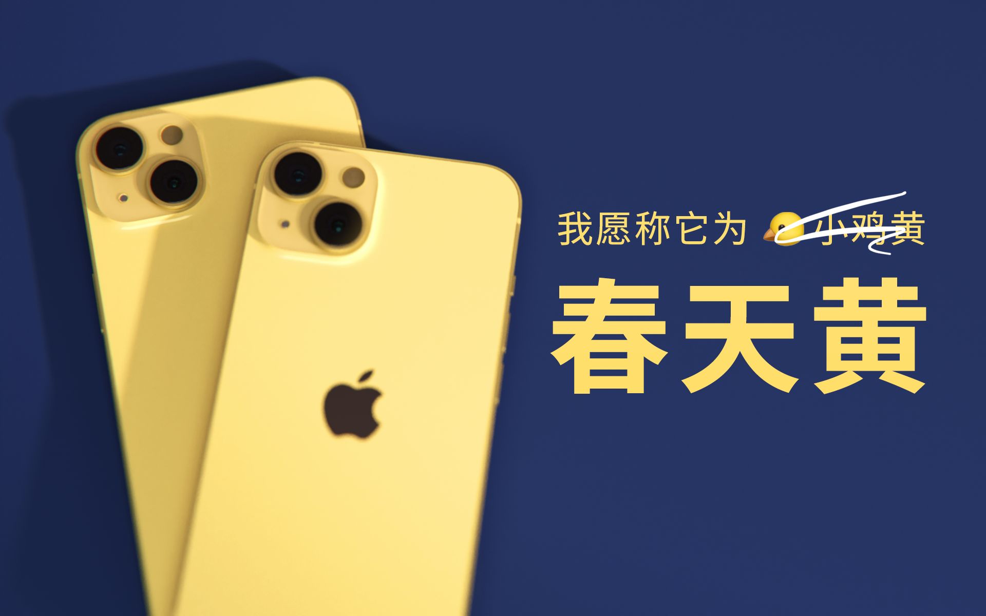 [图]黄！iPhone 14 新配色，熟透的黄柠檬