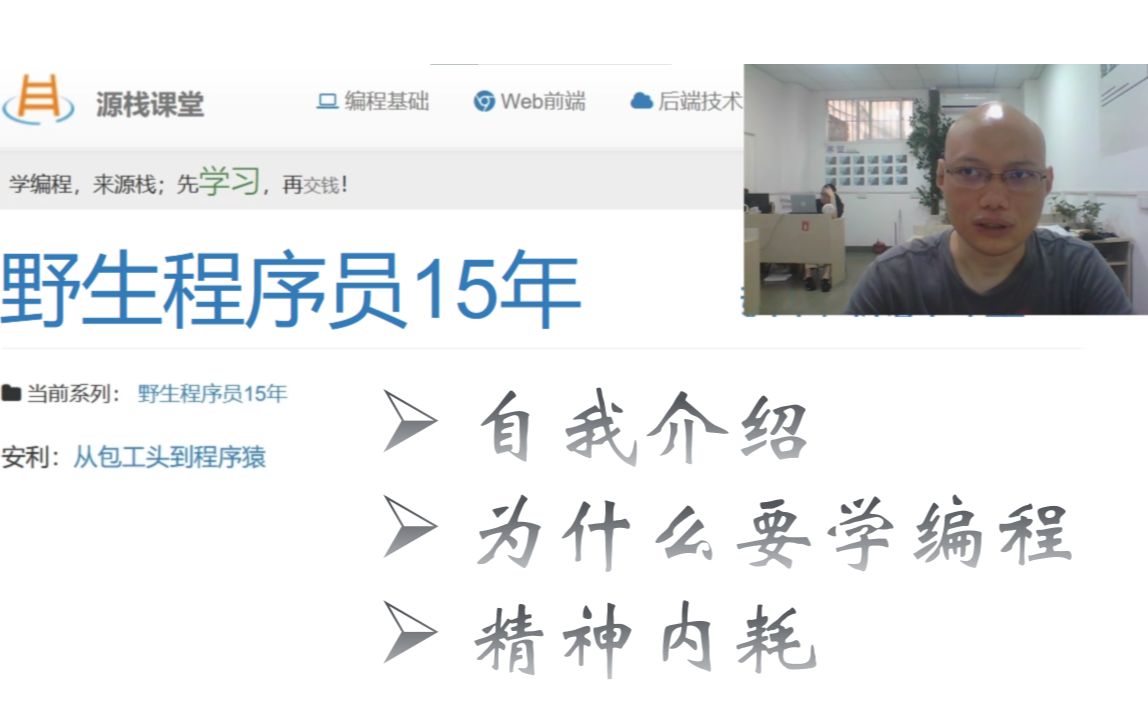 一路走来,野生程序员15年:01自我介绍 & 为什么学编程 & 没有内耗哔哩哔哩bilibili
