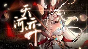 【言和】我怜苍生苦，荡剑《天河弈》