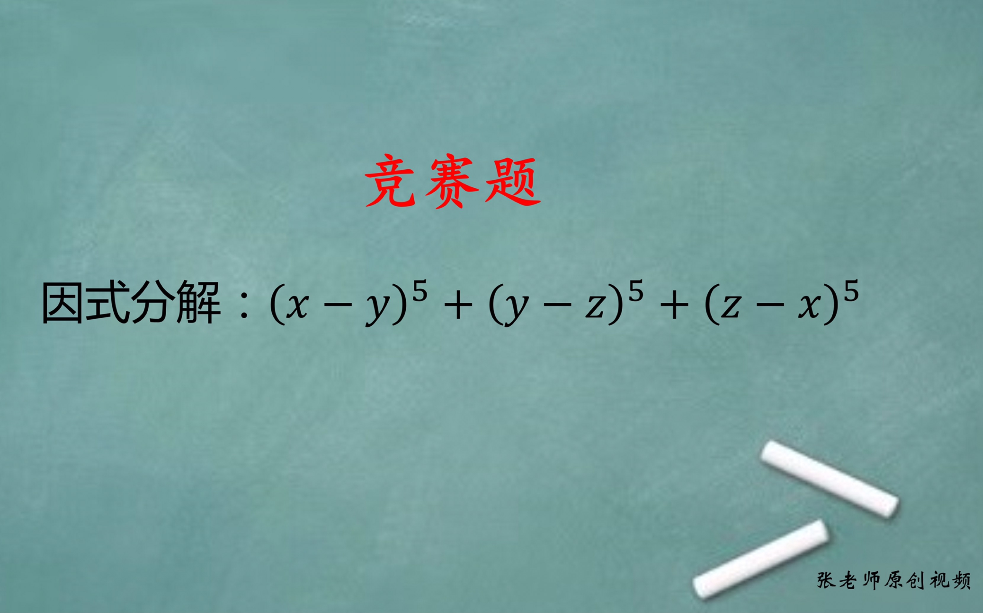 [图]初中数学：轮换式的因式分解，拓展下思维