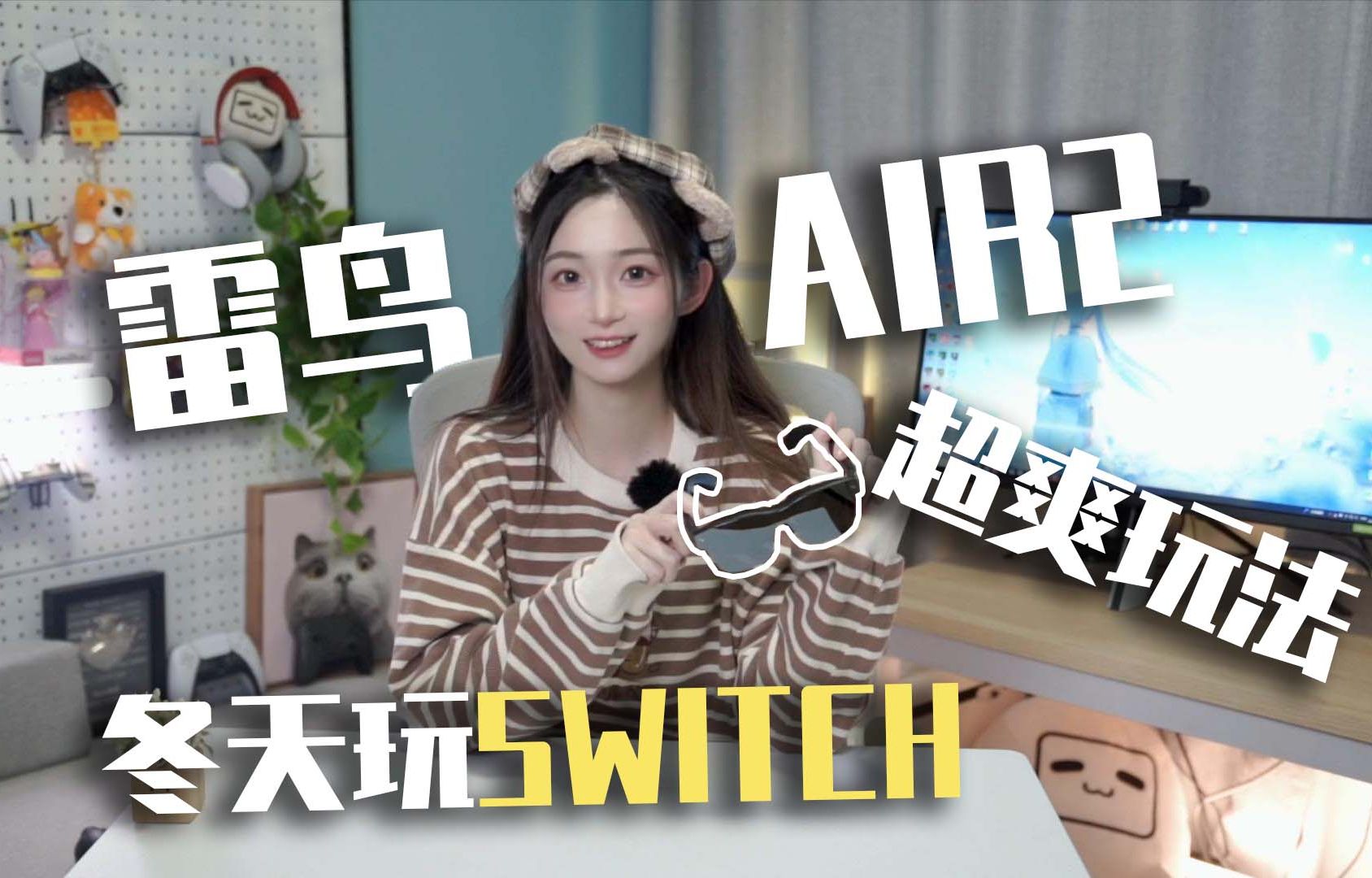 AR眼镜也太适合冬天玩了,SWITCH的最佳配件!雷鸟AIR2使用评测哔哩哔哩bilibili