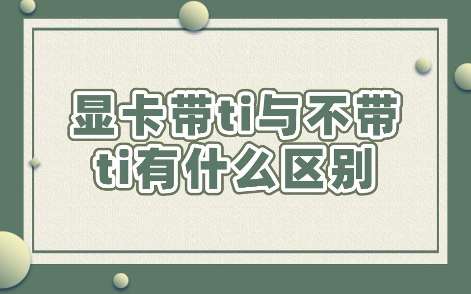 显卡带ti与不带ti有什么区别