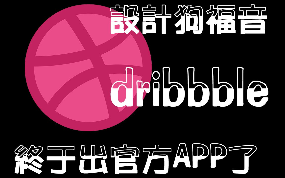 【我的安卓】Dribbble  终于有官方了,和第三方说再见吧哔哩哔哩bilibili