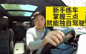 Download Video: 新手练车教程 掌握这三点就可以开车上路