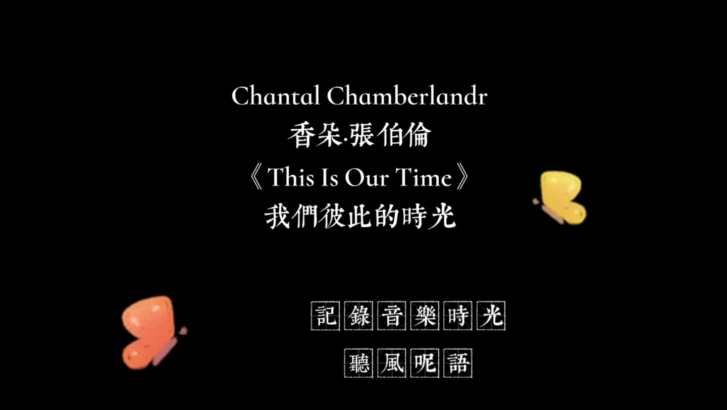 [图]Chantal Chamberlandr香朵·張伯倫《This Is Our Time我們彼此的時光》