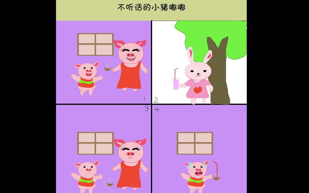 不听话的小猪嘟嘟(配音小故事)_哔哩哔哩 (゜-゜)つロ 干杯~-bilibili