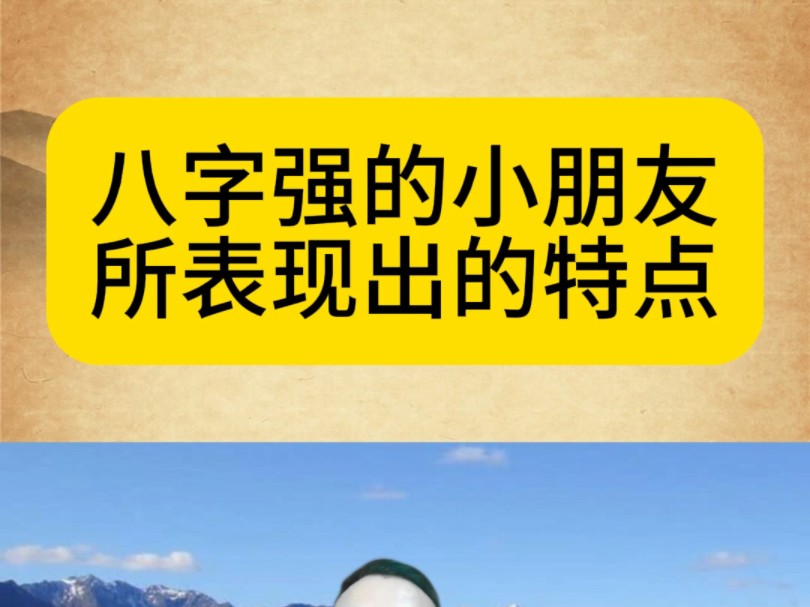 八字强的小朋友会如何的表现?#宝宝起名 #改名 #起名哔哩哔哩bilibili