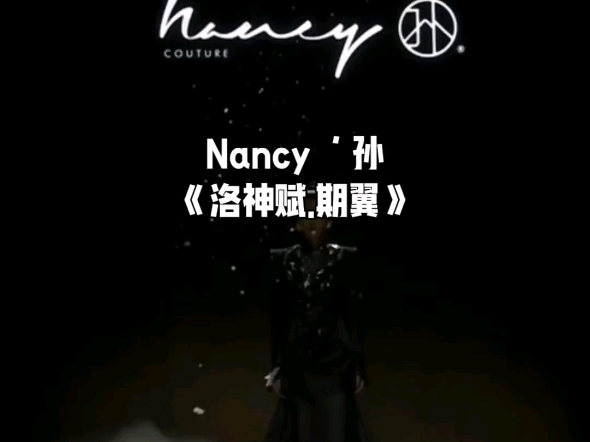 中国国际时装周Nancy'孙哔哩哔哩bilibili