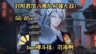 Скачать видео: ban禅低配离队，66-85x封阳君加入离队已经无敌！（打了一小时离队内战）