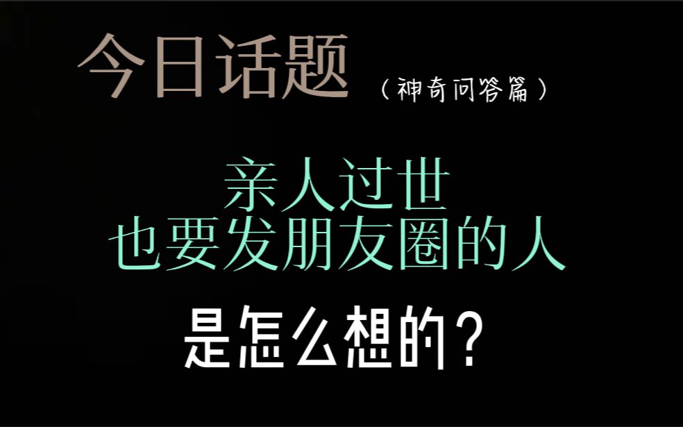 亲人过世也要发朋友圈的人是怎么想的?哔哩哔哩bilibili