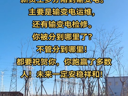 国网招聘你被录取了吗?国家电网朋友分享:新员工多分陪到输变电.主要是输变电运维,还有输变电检修.你被分到哪里了?不管分到哪里!都要祝贺你...