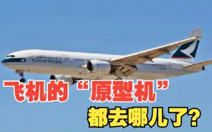 Tải video: 波音空客等的“原型机”都去哪儿了？