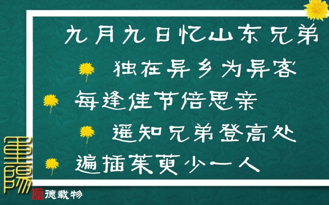 [图]九月九日忆山东兄弟 唐·王维 古诗微电影 诗词歌赋 中国水墨风 垕德载物