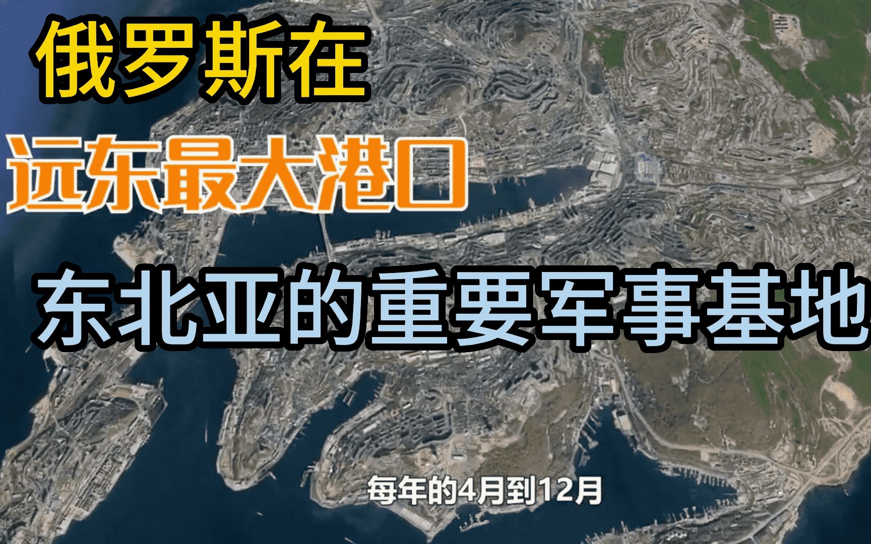 海参崴,俄国叫符拉迪沃斯托克(意思是统治东方),很可惜失去这个优良港口哔哩哔哩bilibili