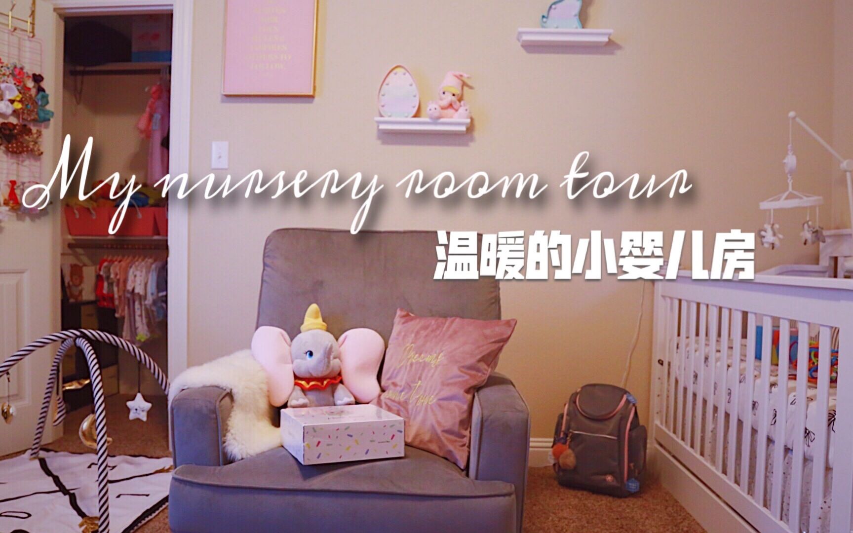 美国儿童房布置My baby room tour哔哩哔哩bilibili