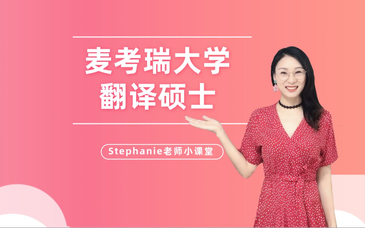 Stephanie老师澳洲留学视频小课堂翻译硕士留学麦考瑞大学王牌专业口笔译硕士详细介绍哔哩哔哩bilibili