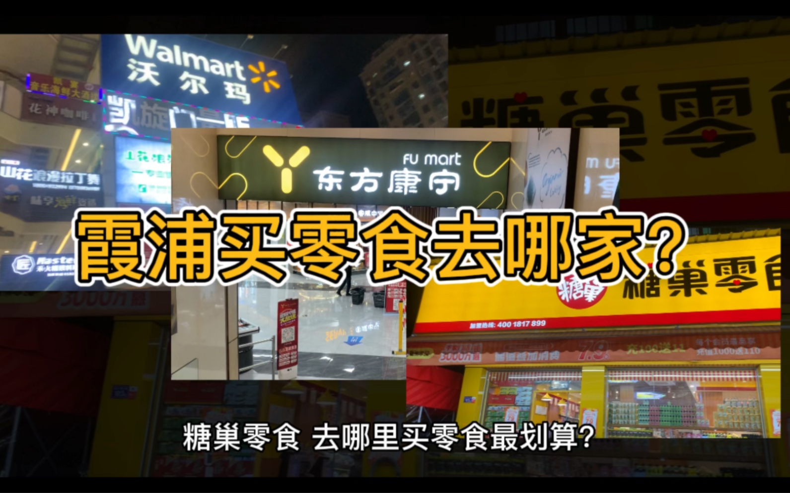 沃尔玛,东方康宁,糖巢零食,霞浦买零食哪家强?薯片一包贵了2块钱!最全巧克力居然在...哔哩哔哩bilibili