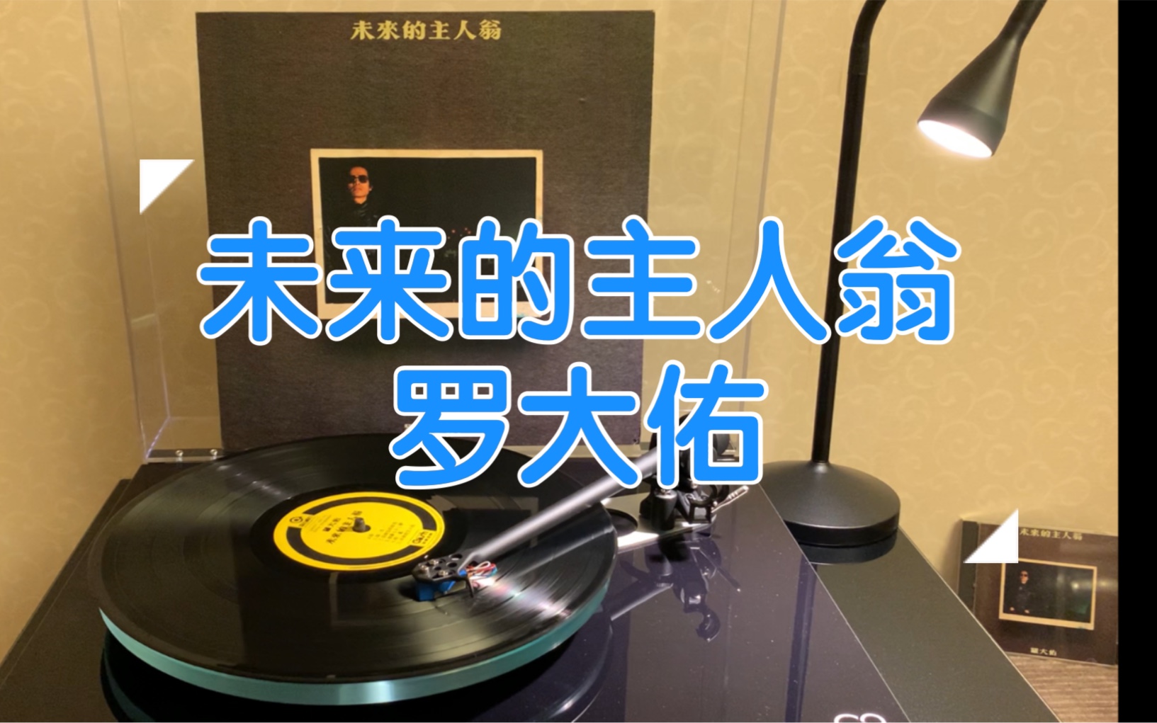 [图]【黑胶试听】未来的主人翁 收录于罗大佑1983年发行的专辑「未来的主人翁」中