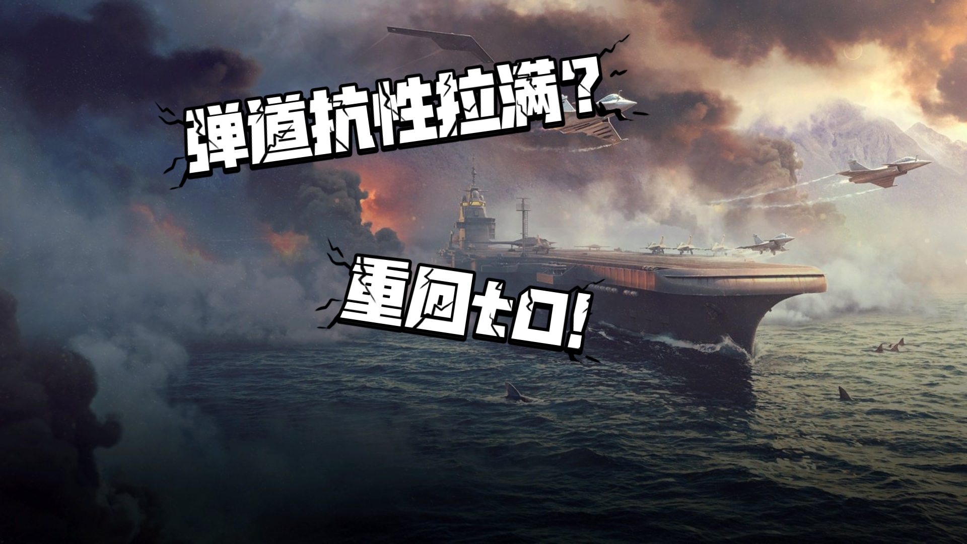 【现代战舰】自由再临——最强突航浴火重生!现版本突航三驾马车之一，高压局对弹道抗性最高航母!突航自由法国pang加强后究竟有多强？