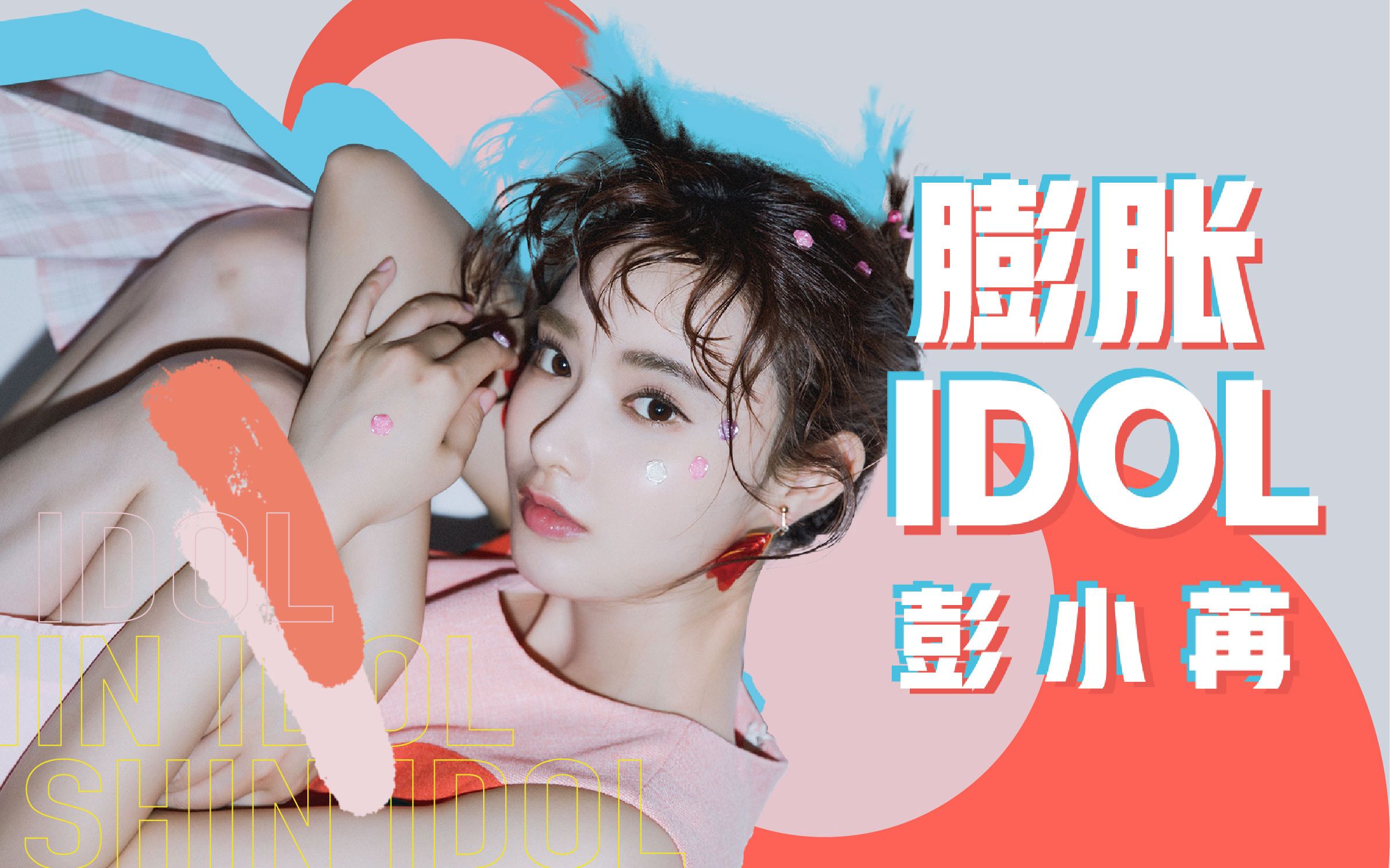 [图]膨胀idol|东宫女鹅的清凉一夏穿搭法，可爱不腻歪超讨喜！