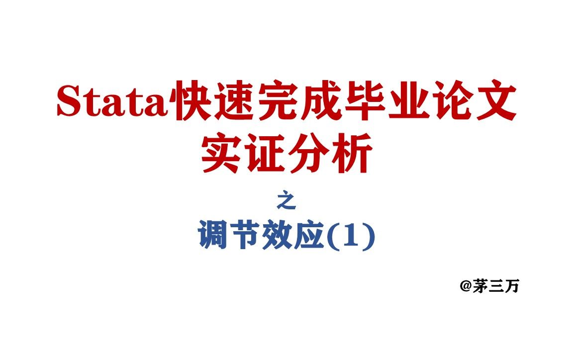 Stata快速完成毕业论文实证分析:调节效应(1)哔哩哔哩bilibili