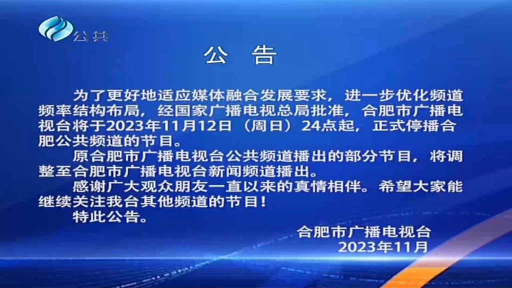 合肥公共频道 电视剧播完后停播公告即将停播过程