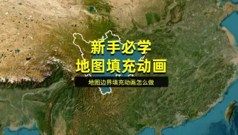 地图边界填充动画怎么做
