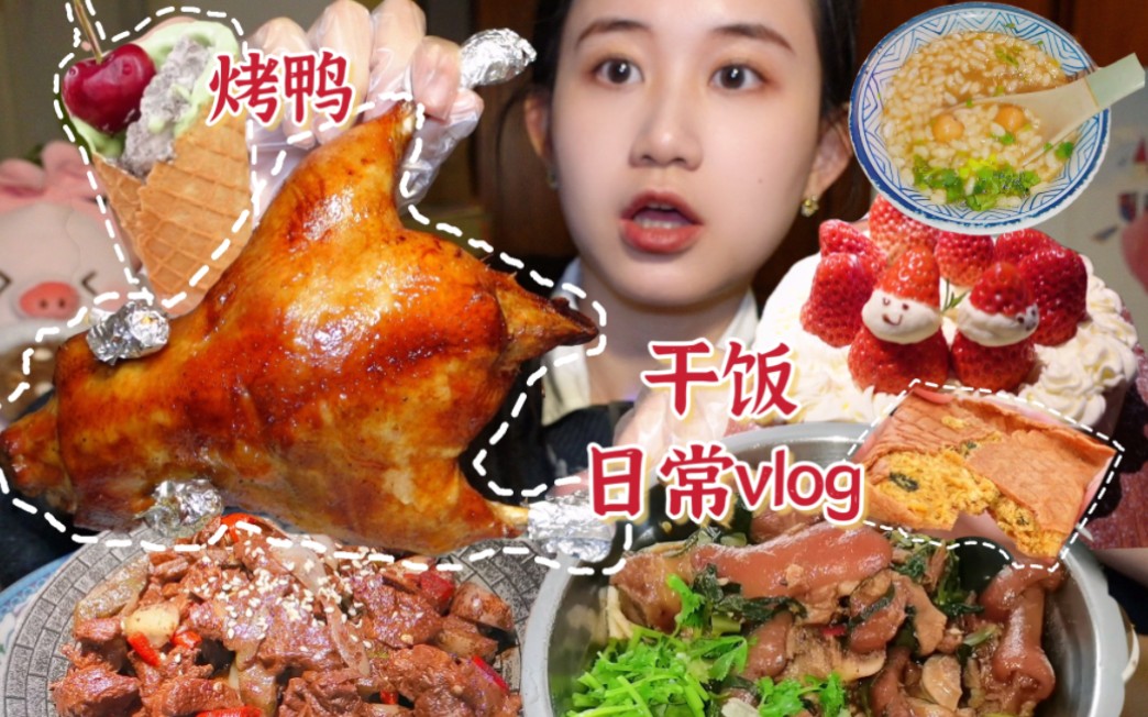 干饭日常vlog|香喷喷的家庭小烤鸭!棉花糖蛋卷、肉松蛋卷、卤猪蹄、全州醋血鸭、恭城油茶、莓莓松饼~哔哩哔哩bilibili