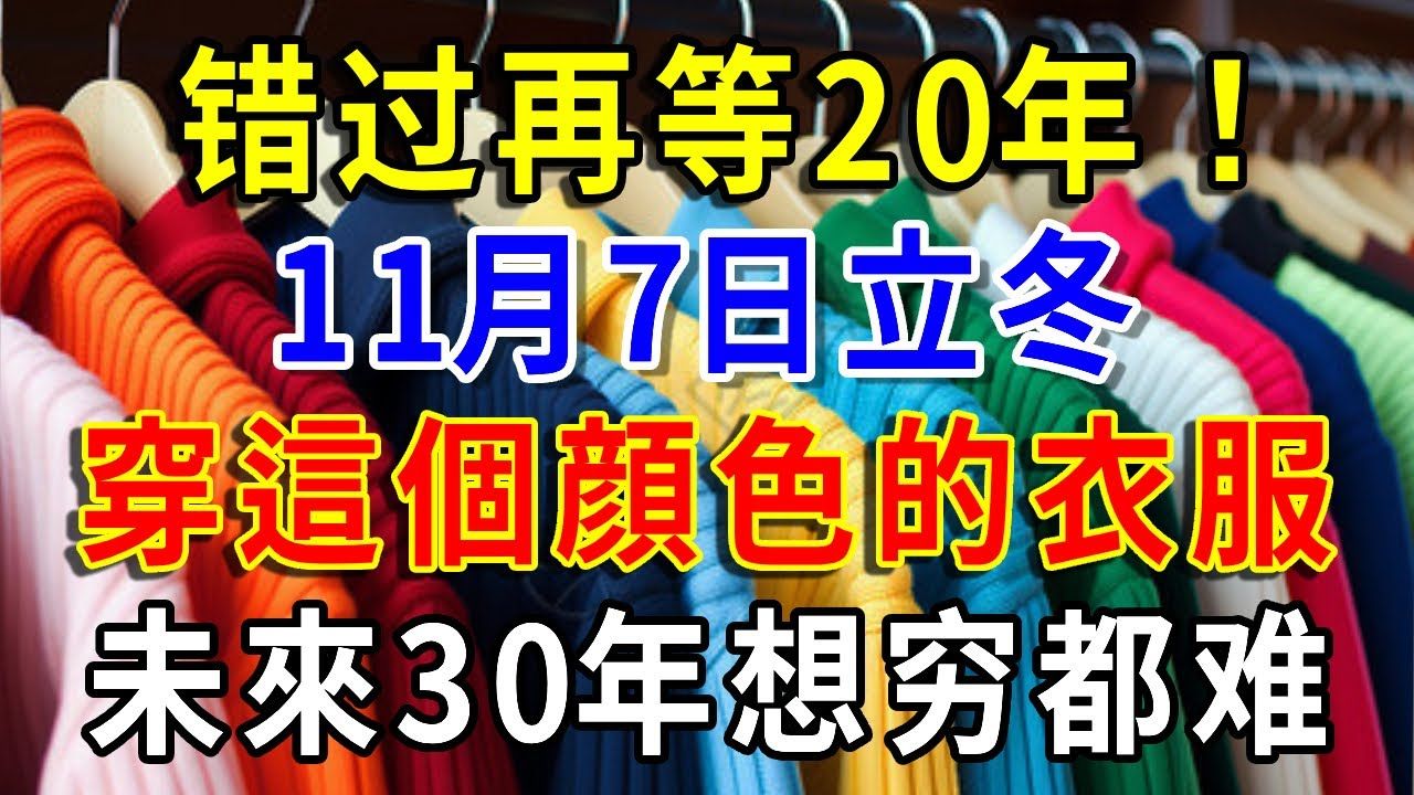 错过再等20年!11月7日立冬!一定要穿这个颜色的衣服,财运爆棚,想穷都难!哔哩哔哩bilibili