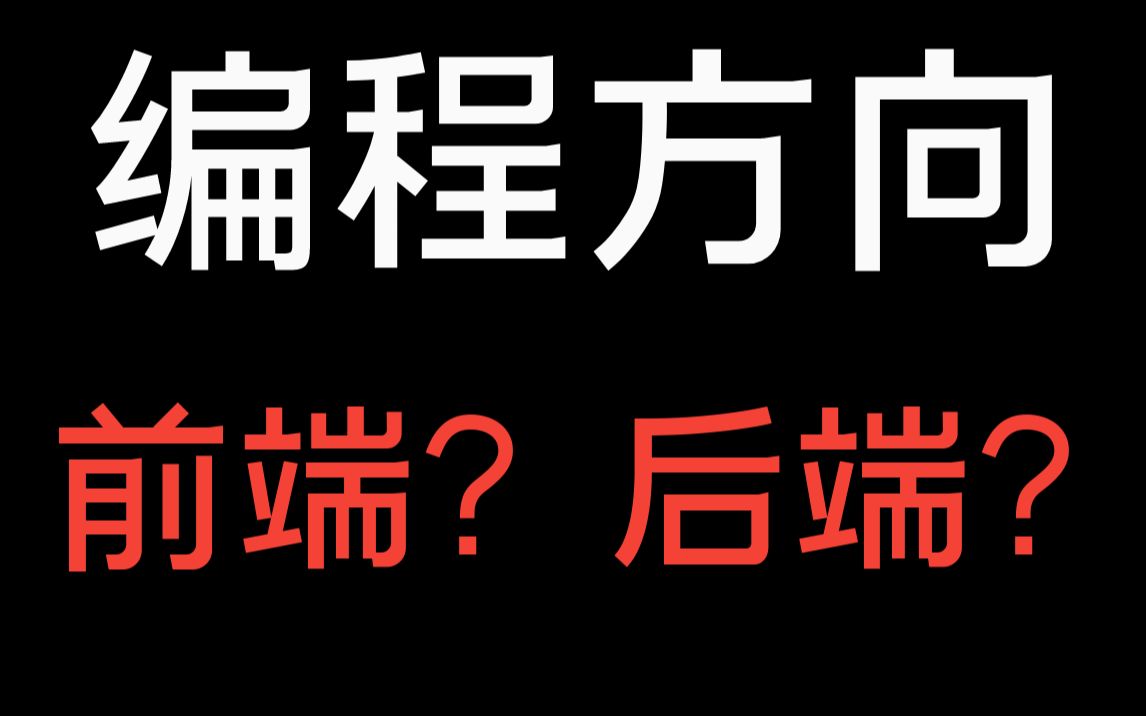 前端收费 后端收费的区别_前端 与 后端_前端与后端