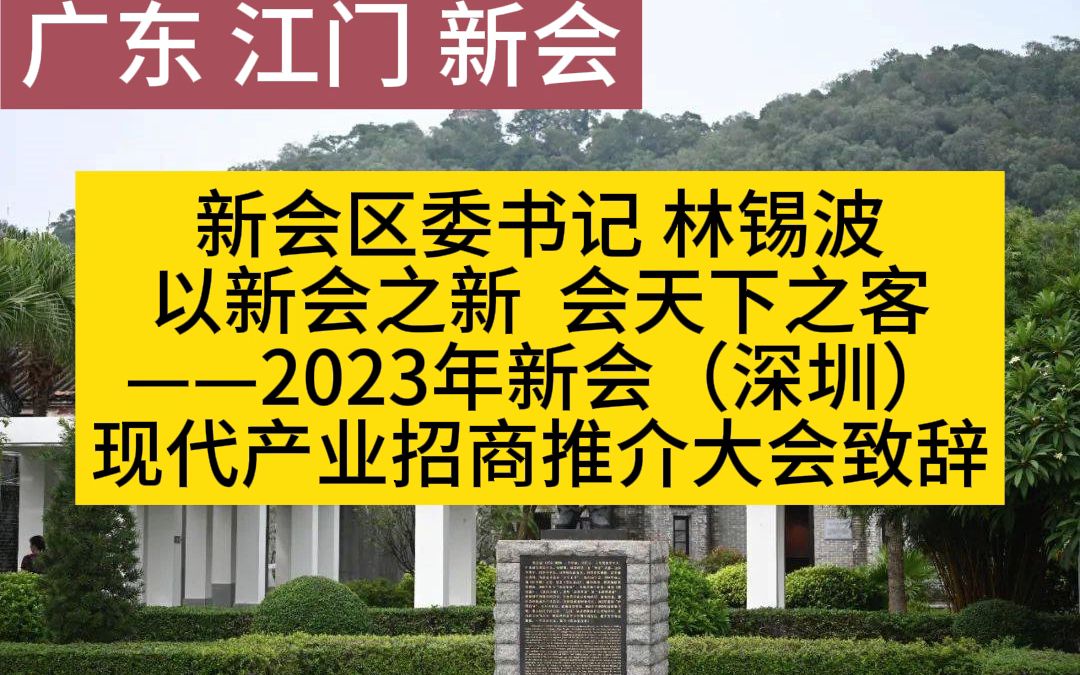 【致辞】新会区委书记 林锡波 ——2023年新会(深圳)现代产业招商推介