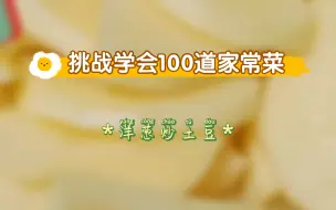 Download Video: 挑战学会100道家常菜｜⑳洋葱炒土豆