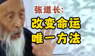 Télécharger la video: 张道长谈改变命运的方法