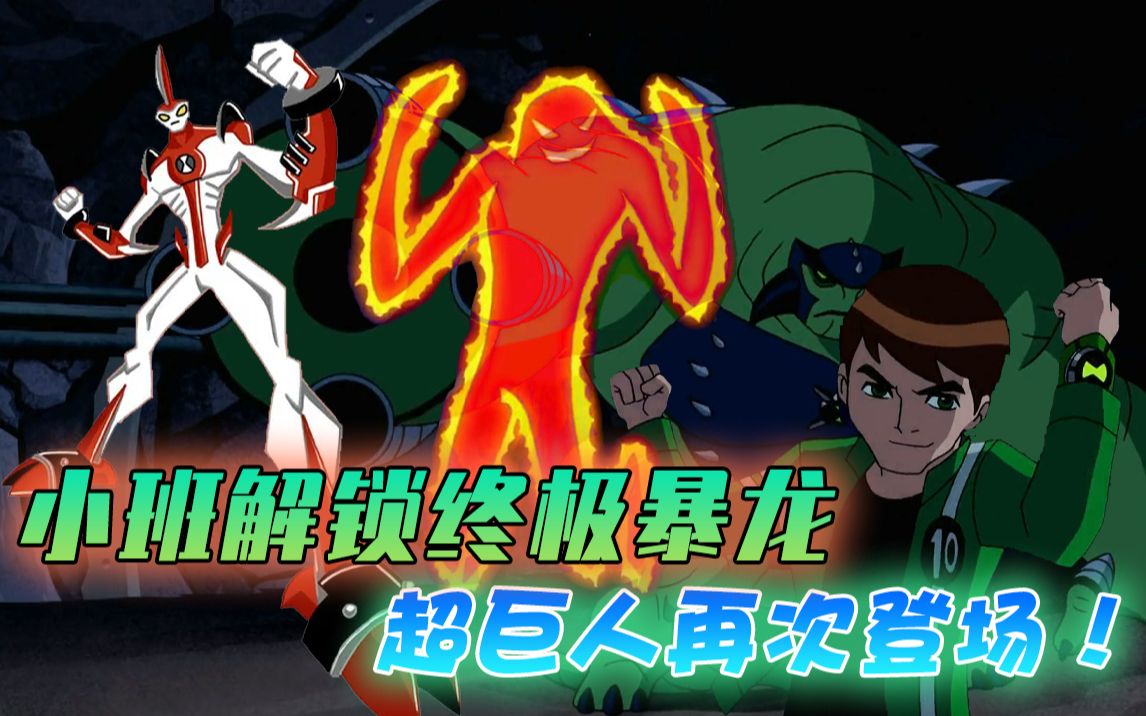 [图]【Ben 10 终极进化】美漫也有奥特曼？超巨人再次登场，小班解锁终极神力暴龙