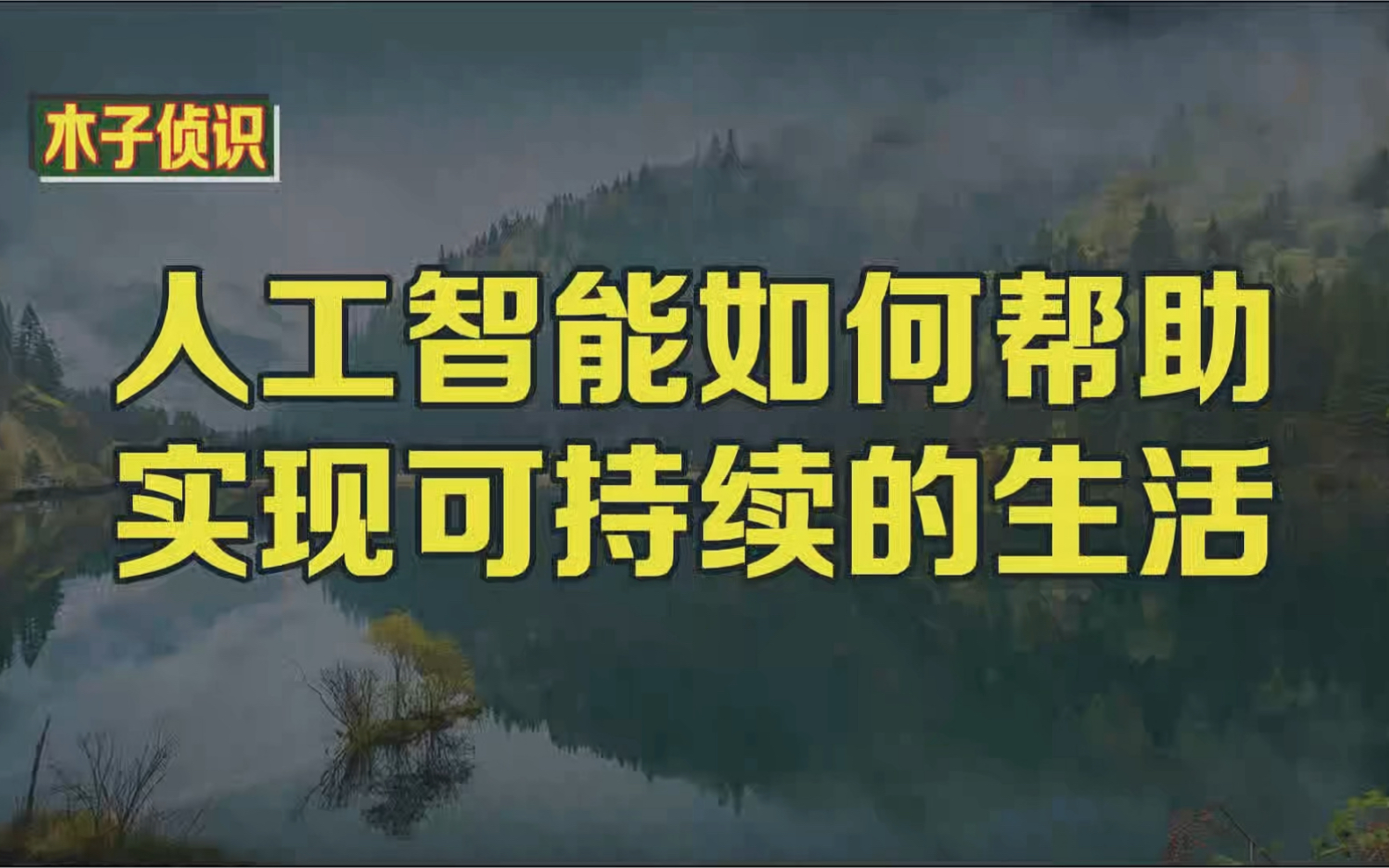 [图]人工智能如何帮助实现可持续的生活