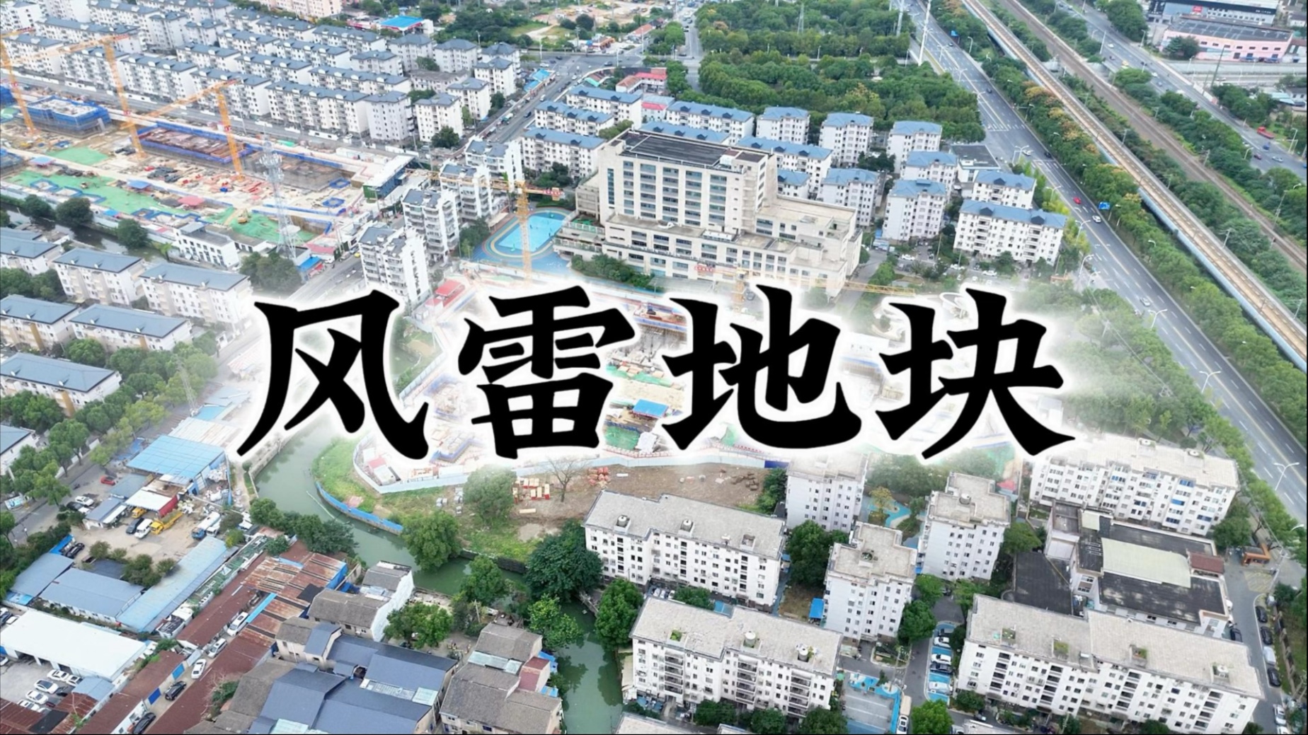风雷新村这块地，新的进度，看起新吴区，比好多梁溪的位置都好，#风雷新村南地块 #无锡新房 #风雷新村