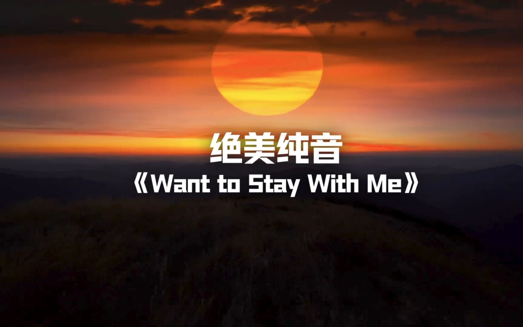 [图]【绝美纯音】《Want to Stay With Me想和我在一起吗》震撼超燃旋律！