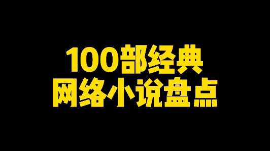 100部经典网络小说盘点,每一部都是巅峰之作哔哩哔哩bilibili