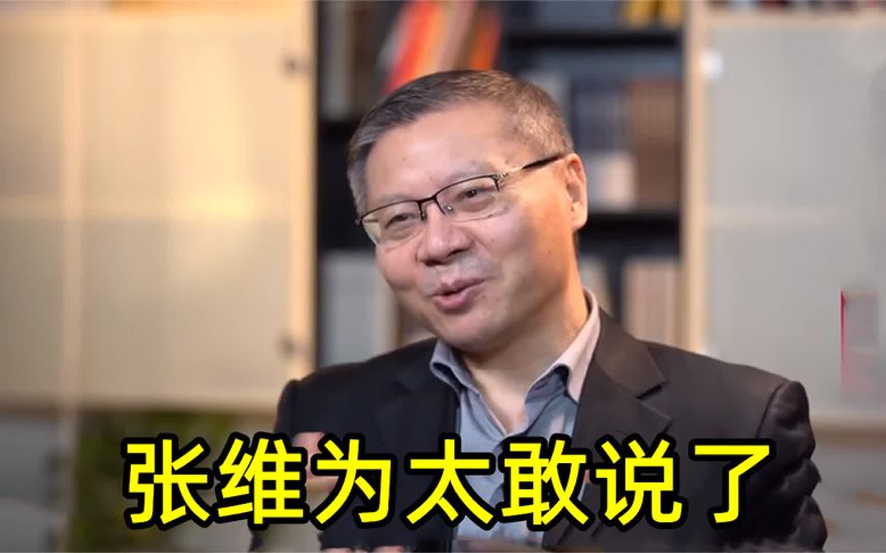 张维为教授太敢说了:用最平淡的语气说着最狠的话,真是敢说!