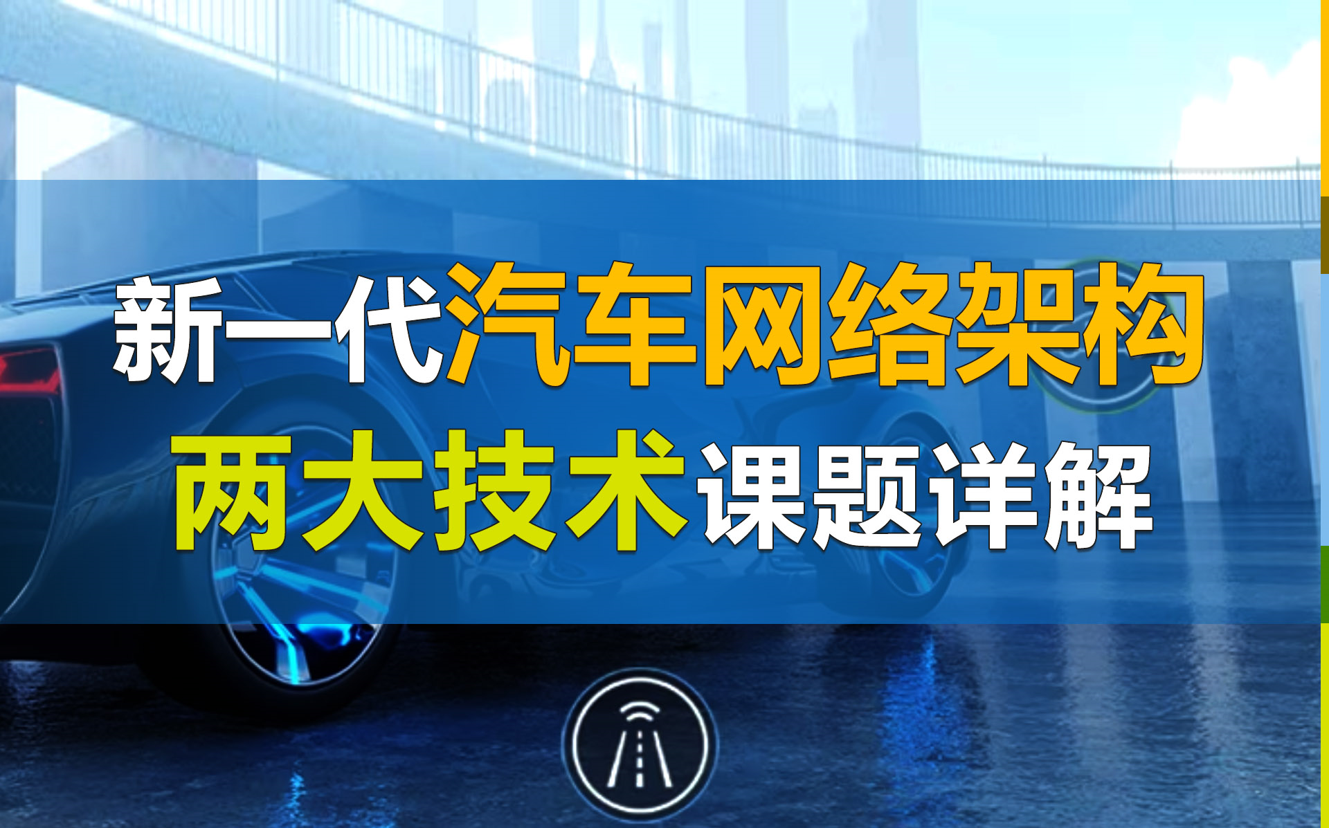 【空中课堂】中央计算单元&功能安全以太网:新一代汽车网络架构两大技术课题,教你快速破解!哔哩哔哩bilibili