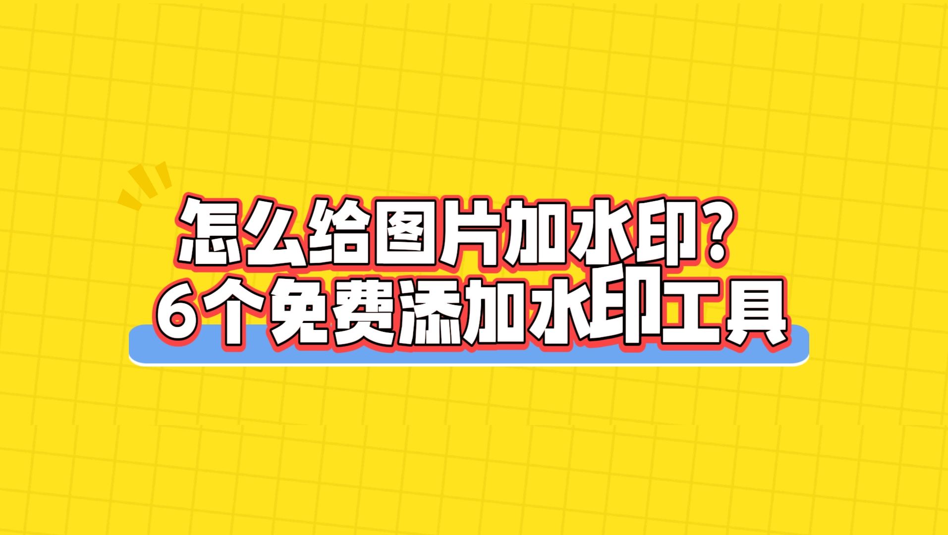 怎么给图片加水印?6个免费一键加水印工具哔哩哔哩bilibili