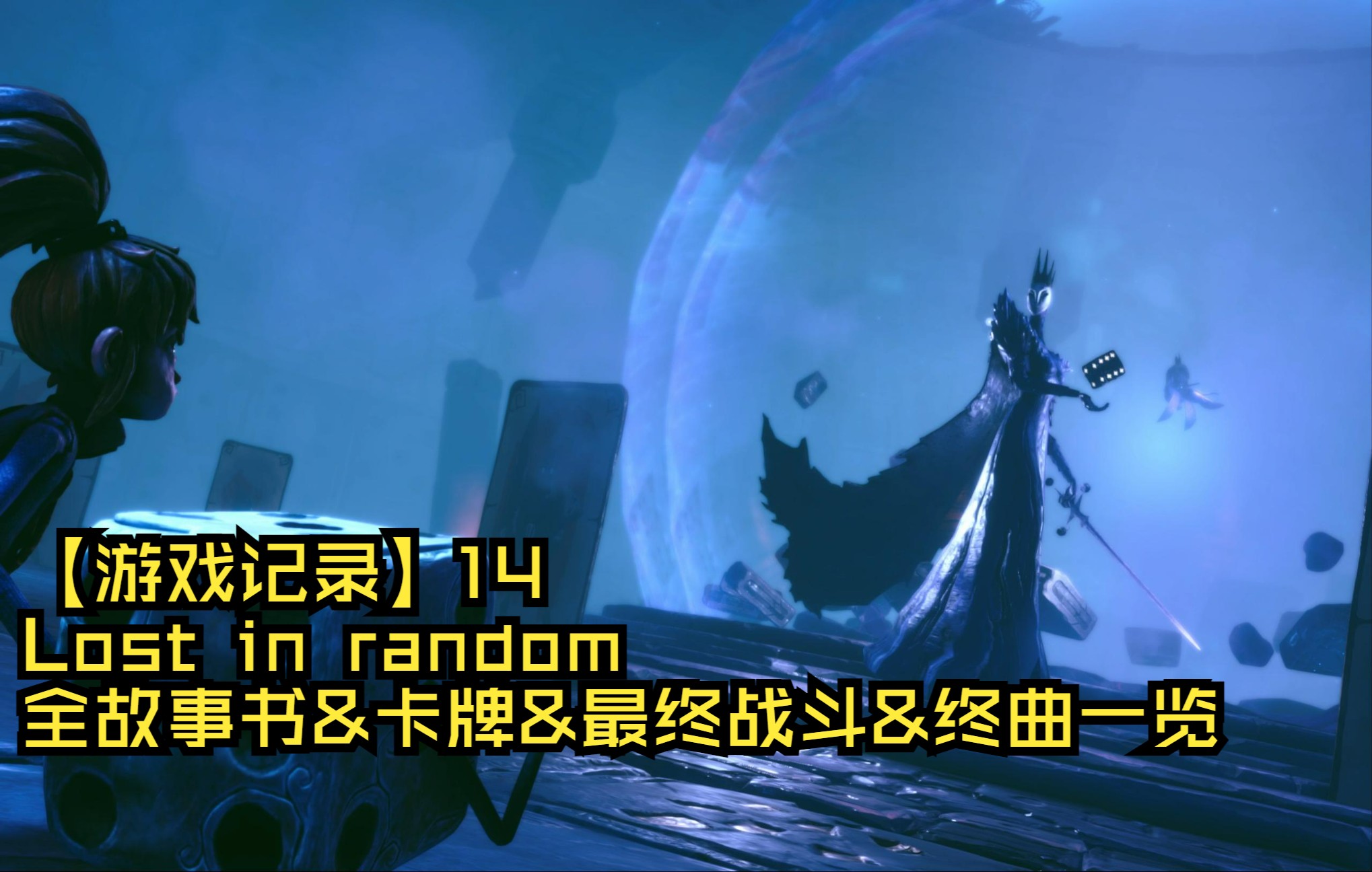 [图]【游戏记录】14 任意迷途(Lost in random)全故事书&卡牌&最终战斗&终曲一览