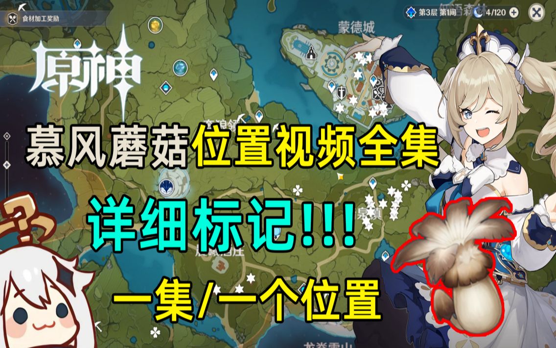 活动作品原神芭芭拉突破材料慕风蘑菇位置大全