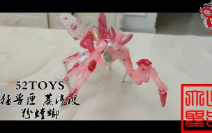 Download Video: 就当录个证据吧 52TOYS 猛兽匣 蒸汽波粉螳螂（玩模汇753）