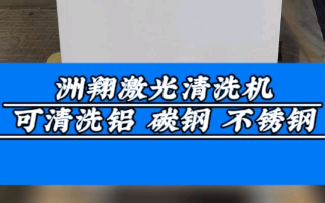 激光清洗机,绿色节能,安全低耗,可精确定位清洗,保护脆性材料,在不损伤材料的情况下,可清洗铝、碳钢、不锈钢等金属材料.#江苏无锡激光切割机...