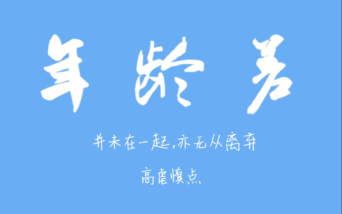 [图]【盘点】年龄差CP｜喜欢就会放肆，但爱就是克制｜高虐名场面（国产剧篇）